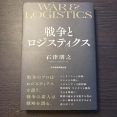 パ*チ様 戦争とロジスティクス（石津朋之）のサムネイル