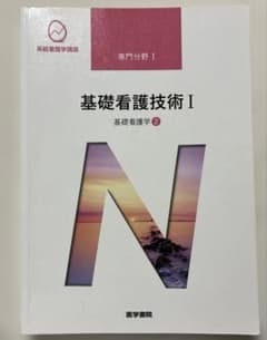 系統看護学講座 専門分野I 基礎看護技術I 基礎看護学②のサムネイル