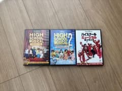 ハイスクール・ミュージカル DVD 3枚セットのサムネイル