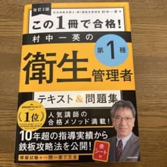 衛生管理者 第1種 テキスト&問題集 改訂2版のサムネイル