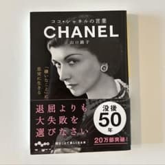ココ・シャネルの言葉 山口路子のサムネイル