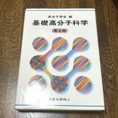 基礎高分子科学 第2版 高分子学会 編のサムネイル