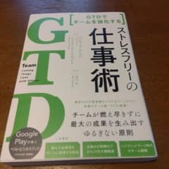 GTDでチームを強化する ストレスフリーの仕事術のサムネイル