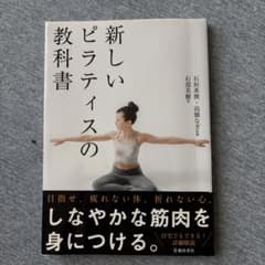 新しいピラティスの教科書のサムネイル