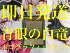 遊戯王 青眼の白竜 ホロのサムネイル