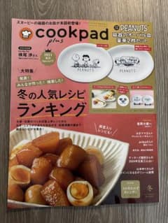 cookpad plus 2024年冬号　横尾渉　重岡大毅　山本ゆり　みきママのサムネイル