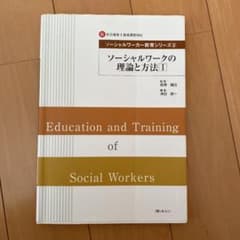 ソーシャルワークの理論と方法 : 新・社会福祉士養成課程対応 1のサムネイル