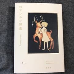 ロマンスの辞典のサムネイル