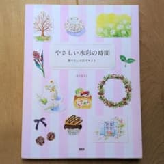 やさしい水彩の時間 : 飾りたい水彩イラスト　あべまりえのサムネイル