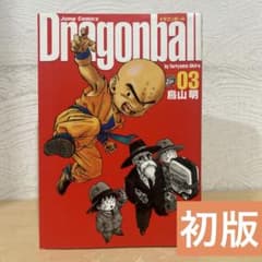 ドラゴンボール 完全版 初版 3巻 鳥山明 即購入OK 漫画 コミック
