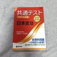 共通テスト スマート対策 日本史B [アップデート版]のサムネイル