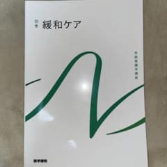 緩和ケア 別巻 医学書院のサムネイル