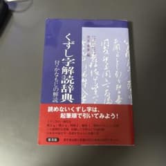 【普及版】くずし字解読辞典のサムネイル