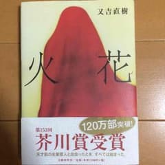 火花 又吉直樹のサムネイル