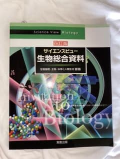 サイエンスビュー生物総合資料のサムネイル