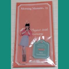 モーニング娘。 山﨑愛生 25周年 ソロアクリルスタンドキーホルダー