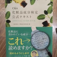 化粧品成分検定公式テキスト : OFFICIAL GUIDE BOOK/化粧品…のサムネイル