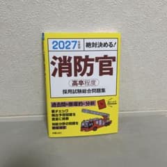 2027年度版 消防官 高卒程度 採用試験総合問題集のサムネイル