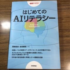 はじめてのAIリテラシーのサムネイル