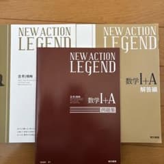 NEW ACTION LEGEND 数学 I+A 新課程のサムネイル
