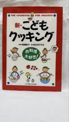 【美品】新・こどもクッキング 女子栄養大学出版部 高橋敦子 あおきひろえのサムネイル