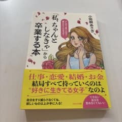 「私、ちゃんとしなきゃ」から卒業する本のサムネイル