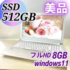 美品✨大容量SSD512GB✨フルHD✨DVD✨カメラ ノートパソコン 東芝