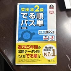 英検準2級 でる順パス単 5訂版 旺文社のサムネイル