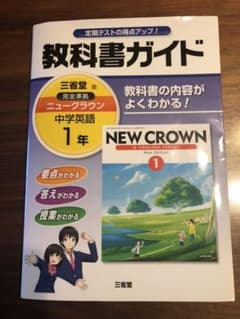 教科書ガイド : 三省堂版完全準拠 : ニュークラウン : 中学英語 1年のサムネイル
