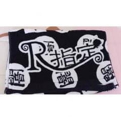 R指定 タオルのサムネイル