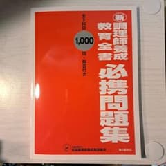 調理師養成 教育全書 必須問題集のサムネイル