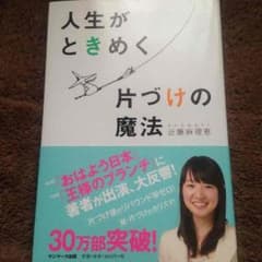 人生がときめく片づけの魔法のサムネイル