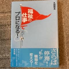 福祉の仕事でプロになる! さらなる飛躍に向けた24のポイントのサムネイル