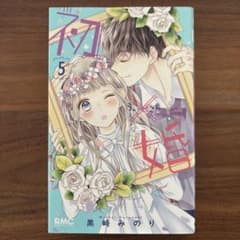 初×婚 5巻 黒崎みのり【まとめ買い可】のサムネイル