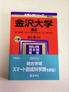 金沢大学 理系 2024年のサムネイル
