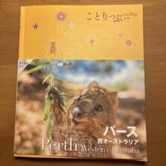 ことりっぷ海外版 パース 西オーストラリアのサムネイル