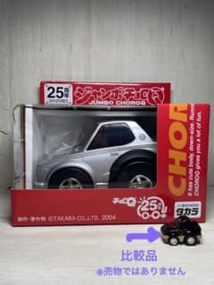 【新品未開封】ジャンボチョロQ25周年スカイラインGT-R(KPGC10)銀 新品未開封】ジャンボチョロQ25周年スカイラインGT-R(KPGC10)銀
