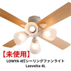 未使用】LOWYA シーリングファンライト Lasvolta 4L - メルカリ