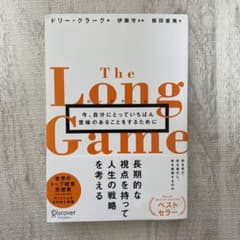 ロングゲーム今、自分にとっていちばん意味のあることをするためにのサムネイル