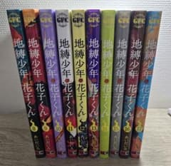 地縛少年花子くん 8巻〜17巻セットのサムネイル