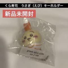 [Brand New, Unopened] Kura Sushi Rabbit (Shrimp) Keychain