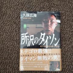 所沢のタイソンのサムネイル
