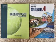 高等学校 新地理A・新詳高等地図 帝国書院 教科書セットのサムネイル