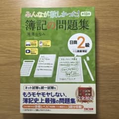 みんなが欲しかった！簿記の問題集 日商2級 商業簿記 第13版のサムネイル