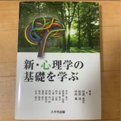 新・心理学の基礎を学ぶのサムネイル
