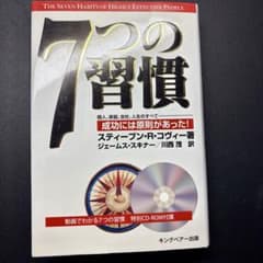 7つの習慣 CD-ROM付き　スティーブン R コヴィーのサムネイル