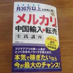 月30万以上を確実に稼ぐ!メルカリで中国輸入→転売 実践講座のサムネイル