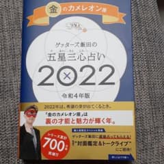 ゲッターズ飯田の五星三心占い金のカメレオン座2022のサムネイル