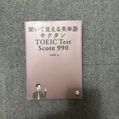 キクタン TOEIC Test Score990 聞いて覚える英単語のサムネイル