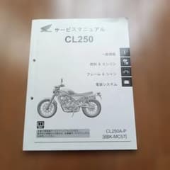 HONDA CL250 MC57 サービスマニュアル - メルカリ